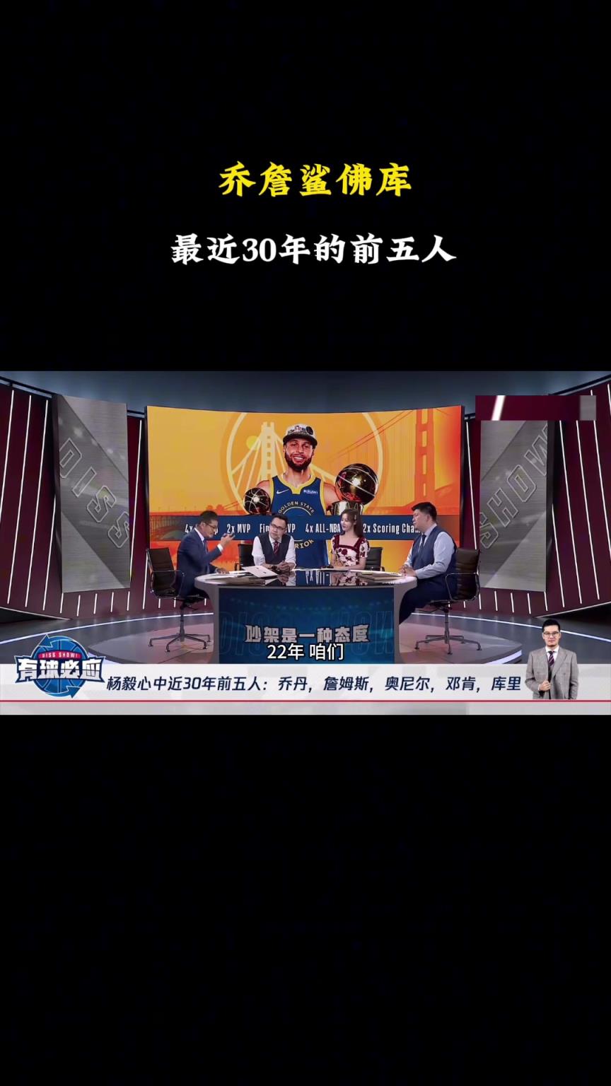 杨毅：NBA近30年前五我选乔詹鲨佛库！库里稳定性比科比好~