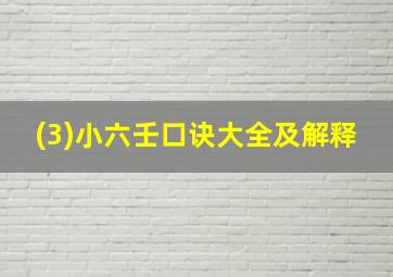 (3)小六壬口诀大全及解释