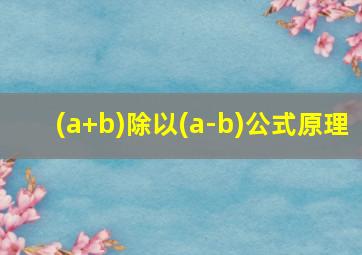 (a+b)除以(a-b)公式原理