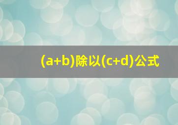 (a+b)除以(c+d)公式