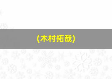 (木村拓哉)