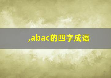 ,abac的四字成语