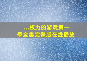 ...权力的游戏第一季全集完整版在线播放