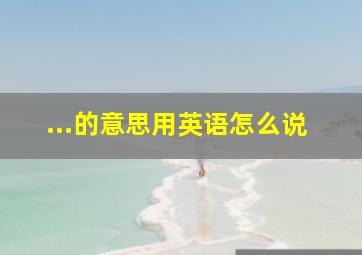 ...的意思用英语怎么说