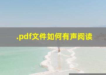 .pdf文件如何有声阅读