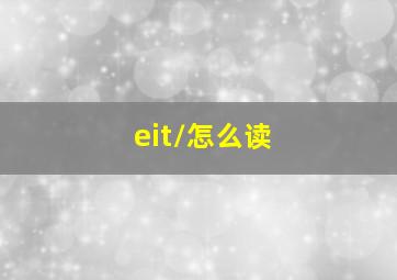 /eit/怎么读