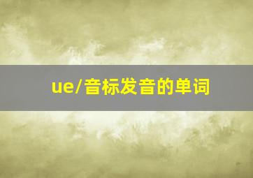 /ue/音标发音的单词