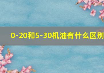 0-20和5-30机油有什么区别