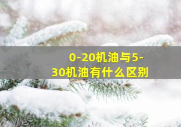 0-20机油与5-30机油有什么区别