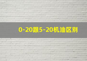 0-20跟5-20机油区别