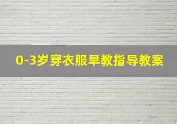 0-3岁穿衣服早教指导教案