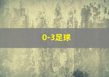 0-3足球