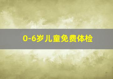 0-6岁儿童免费体检