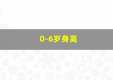 0-6岁身高