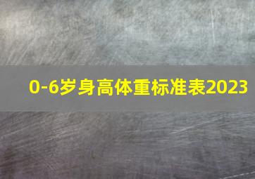 0-6岁身高体重标准表2023