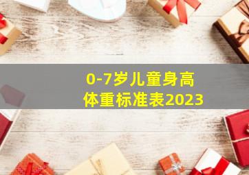 0-7岁儿童身高体重标准表2023