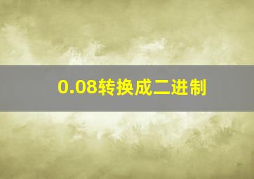 0.08转换成二进制