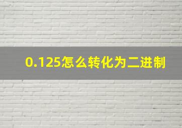 0.125怎么转化为二进制