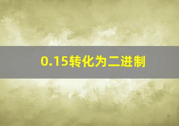 0.15转化为二进制