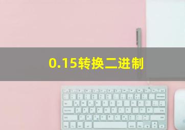 0.15转换二进制