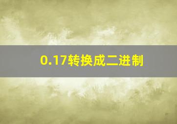 0.17转换成二进制