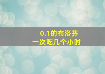 0.1的布洛芬一次吃几个小时