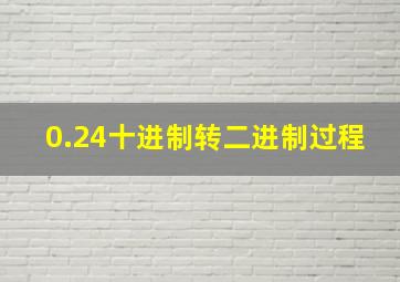 0.24十进制转二进制过程