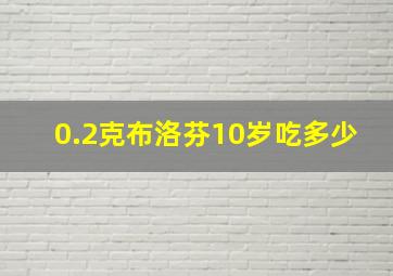 0.2克布洛芬10岁吃多少