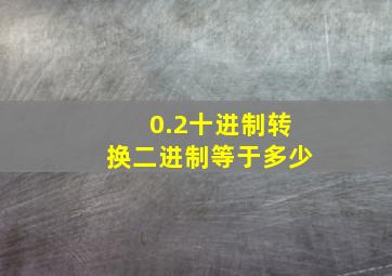 0.2十进制转换二进制等于多少