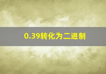 0.39转化为二进制