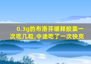 0.3g的布洛芬缓释胶囊一次吃几粒,中途吃了一次快克