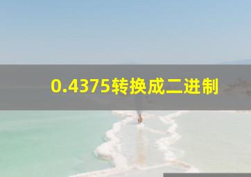 0.4375转换成二进制