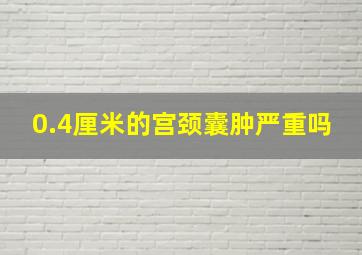 0.4厘米的宫颈囊肿严重吗