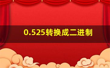 0.525转换成二进制