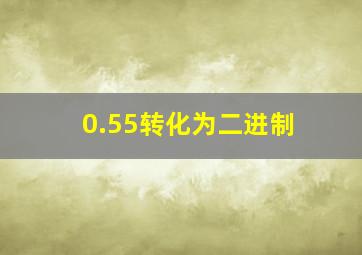 0.55转化为二进制