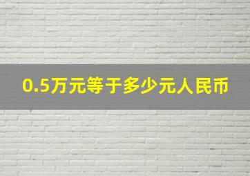 0.5万元等于多少元人民币