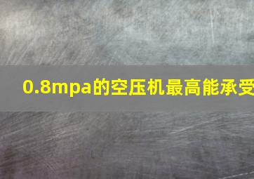 0.8mpa的空压机最高能承受