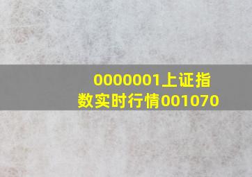 0000001上证指数实时行情001070