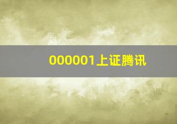 000001上证腾讯