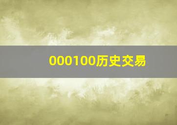 000100历史交易