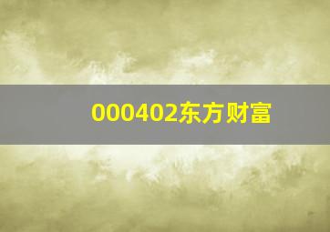 000402东方财富