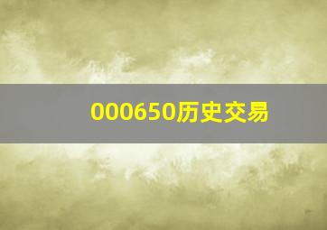 000650历史交易