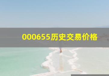 000655历史交易价格