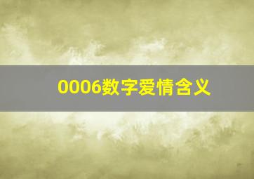 0006数字爱情含义