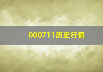 000711历史行情