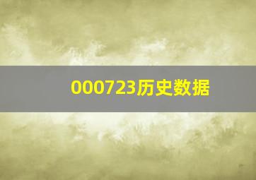 000723历史数据