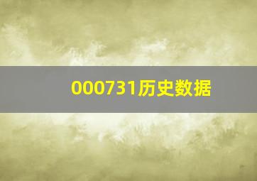 000731历史数据