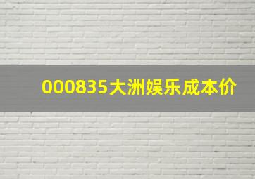 000835大洲娱乐成本价