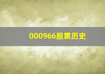 000966股票历史