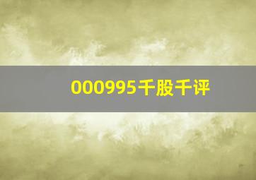 000995千股千评